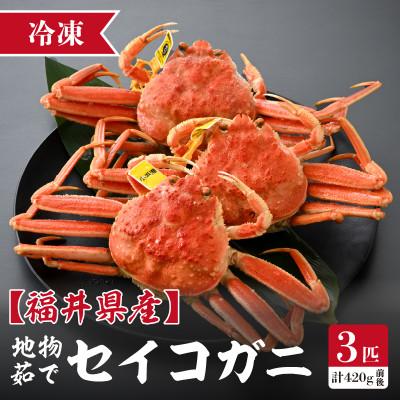 ふるさと納税 美浜町 【冷凍でお届け】食べ切数量!全て地物!冬の味覚　旬のセイコガニ(3匹計420g前後)食べ方説明書付