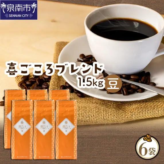 【吉田珈琲本舗】喜ごころブレンド 250g×6袋／豆【010D-158】