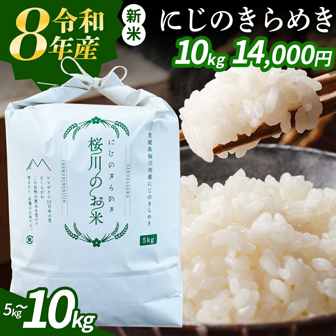 【ふるさと納税】《 令和8年産 》 茨城県産 にじのきらめき 5kg 10kg 新米 先行予約 3ヶ月 6ヶ月 定期便 令和7年産 スピード 最短 7日 すぐ届く すぐ発送 スピード発送 早い 白米 精米 国産 茨城県 桜川市 お米 米 おこめ おコメ ごはん 銘柄米