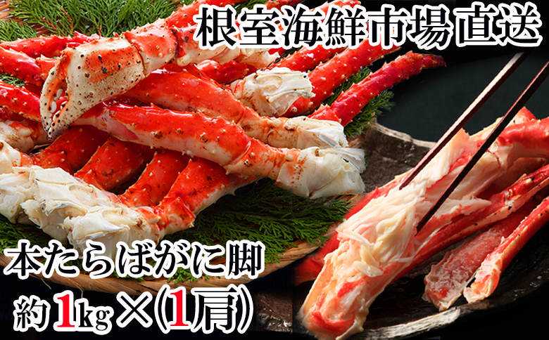 根室海鮮市場＜直送＞ボイルたらばがに脚約1kg×1肩 C-28041