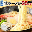 【ふるさと納税】冷凍 生ラーメン 25人前 スープ付き 特性黒マー油付き 麺110g×25玉 豚骨スープ50g×25袋 黒マー油 7g×25袋 合計4.2kg ラーメン 麺 豚骨 とんこつ 冷凍 送料無料