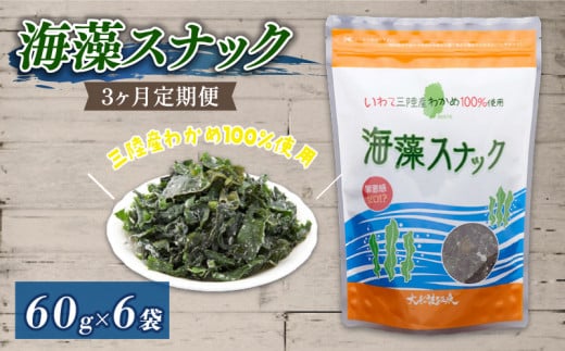 【3ヶ月/定期便】岩手三陸産わかめ使用 海藻スナック 60g×6袋 大船渡温泉 オリジナル