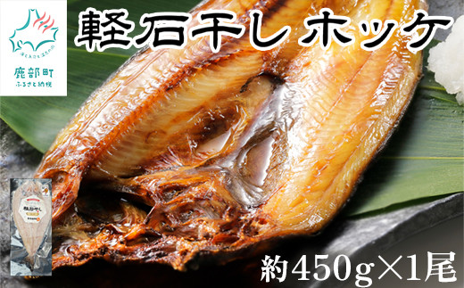 
【緊急支援品】軽石干し 北海道産 ホッケ 約450g×1尾 干物 冷凍 事業者支援 中国禁輸措置
