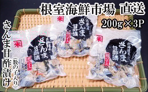 G-14061 【北海道根室産】さんま甘酢漬け200g×3P