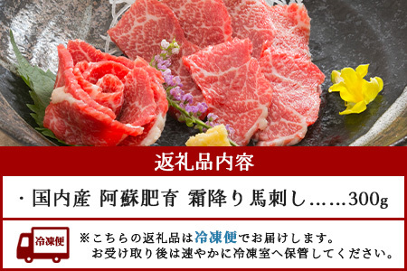 【 国産 】阿蘇肥育 霜降り 馬刺し 300g 熊本県 阿蘇 肥育 希少 国内産 馬刺し 冷凍 馬肉 定番 熊本特産 多良木町 ばさし 肉 赤身 熊本 馬刺し 熊本 馬刺し 熊本 馬刺し 熊本 馬刺し