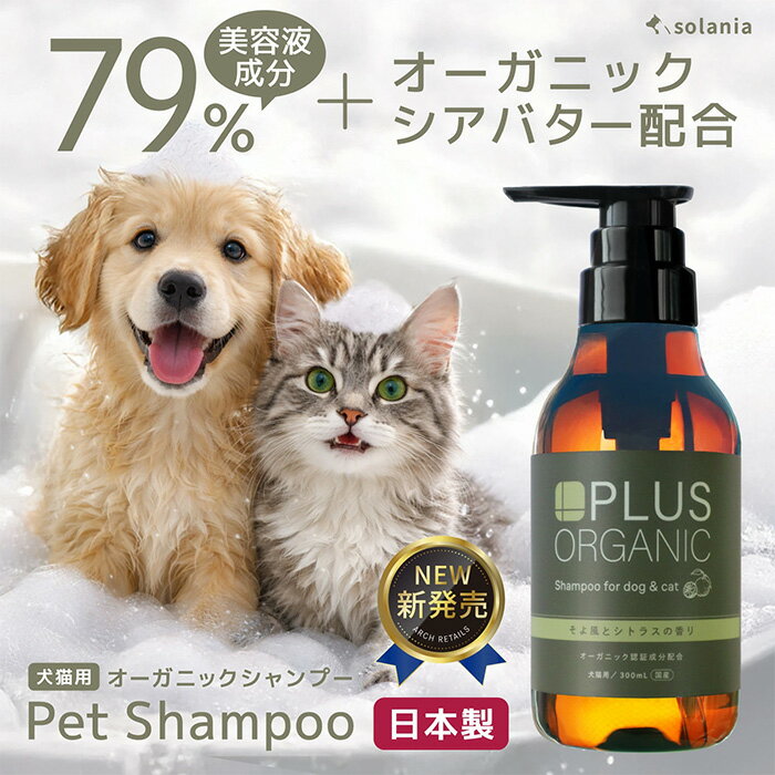 【ふるさと納税】＜選べる容量＞ペットシャンプー(300ml×1本 or 3本) 犬 猫 ペット オーガニック 無添加 30種の植物由来 トリマー講師推奨 国産 犬用兼猫用 solania ソラニア 消臭 弱酸性 犬用シャンプー ペットシャンプー 【m109-15】【アーチリテイルズ】