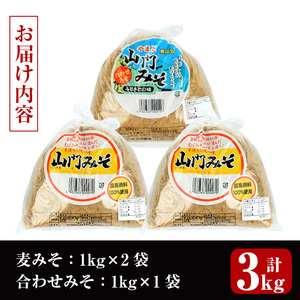 田舎みそセット 麦みそ1kg×2袋 合わせみそ1kg×1袋 味噌【山門醸造】 i698