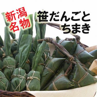 ふるさと納税 上越市 手作り笹だんごとちまき　各10個