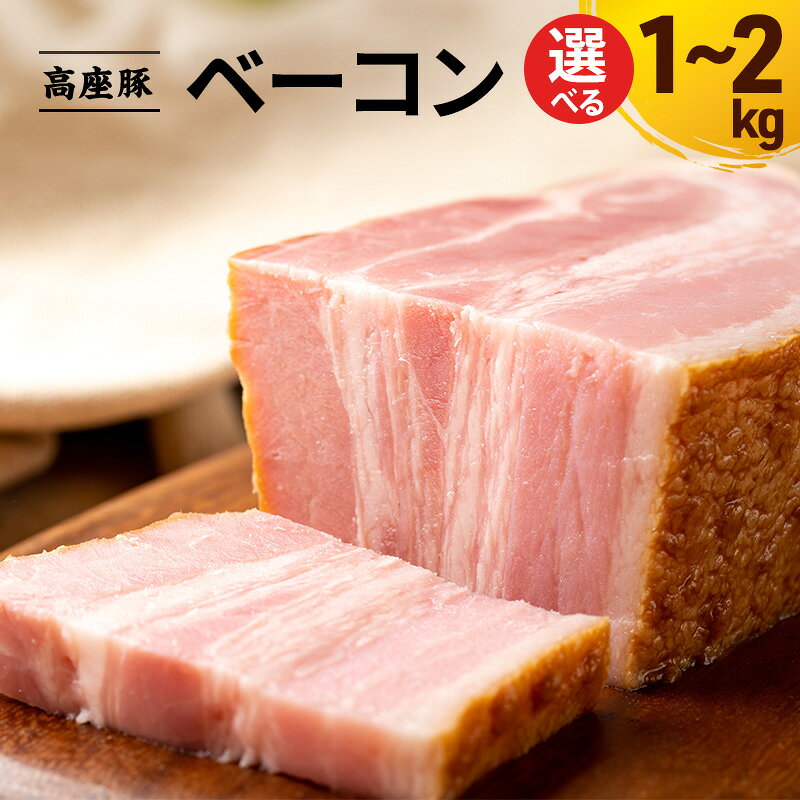 【ふるさと納税】ベーコン 選べる容量1～2kg 高座豚 手造り 加工肉 豚肉 豚 肉 お肉 ももハム ウィンナー ソーセージ 加工食品 加工品 ギフト 贈り物 プレゼント 神奈川 神奈川県 綾瀬市