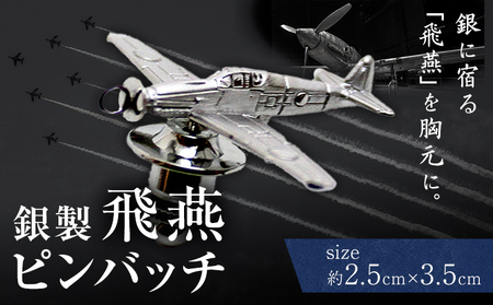 銀製 飛燕 ピンバッチ サイズ約2.5cm×3.5cm 株式会社ドレミコレクション《30日以内に出荷予定(土日祝除く)》岡山県 浅口市 銀製 飛燕 戦闘機 ピンバッチ