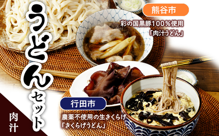 【うどん】 うどんセット(肉汁) | 肉汁