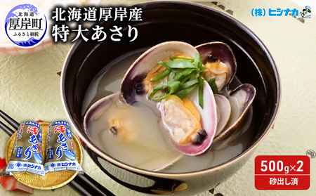 特大 あさり 500g ×2袋 (計約1kg) 砂出し済み アサリ あさり