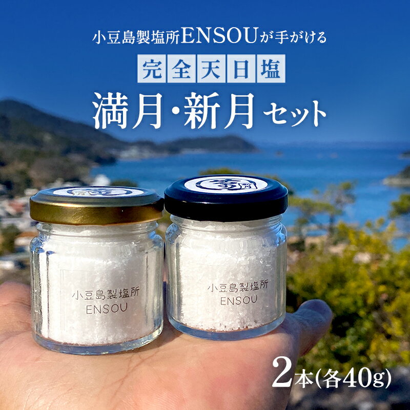 【ふるさと納税】【小豆島】小豆島製塩所ENSOUが手がける完全天日塩 満月・新月セット(各40g) 塩 天日塩 完全天日塩 調味料 国産