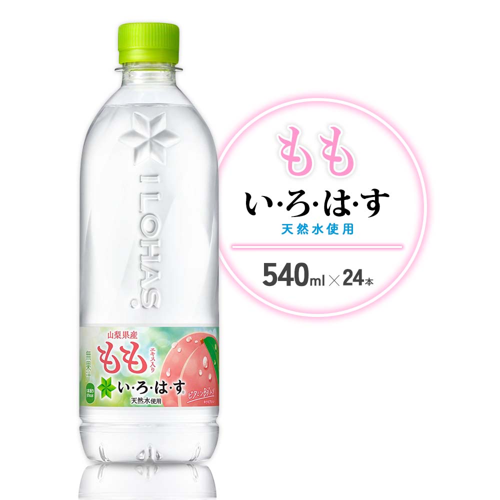 【ふるさと納税】水 いろはす もも 天然水 540ml(500ml + 40ml)PET【コカ・コーラ】ペットボトル 1箱(24本)桃 ナチュラルミネラルウォーター フレーバードリンク カロリー控えめ 飲料 常温 ギフト 宮崎県 えびの市 送料無料
