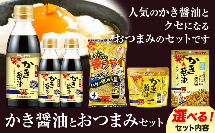 かき醤油 と おつまみ セット 選べる セット内容 いかの姿フライ ポテトスティック カシューナッツ 株式会社アサムラサキ《30日以内に出荷予定(土日祝除く)》岡山県 笠岡市 醤油 しょうゆ おつまみセット カキ 牡蠣---A-240---