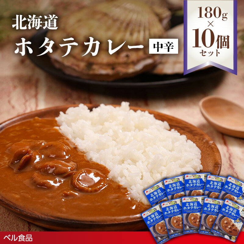 【ふるさと納税】北海道ホタテカレー中辛 180g10個セット( ふるさと納税 レトルト カレー ベル食品 北海道 遠軽町 ) en01-00271