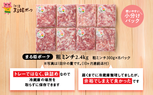 定期便【10カ月】まる姫ポーク 粗ミンチ 2.4kg（300g×8パック）×10回（24kg）
