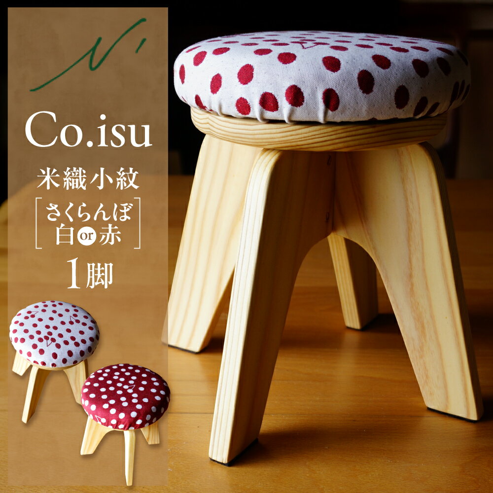 【ふるさと納税】Co.isu 米織小紋 さくらんぼ 1脚 ( 選べるカラー 赤 白 )| 小椅子 小イス イス 椅子 いす 家具 インテリア 木製 ナチュラル 日用品 お取り寄せ ご当地 特産 直送 送料無料 山形県 東根市