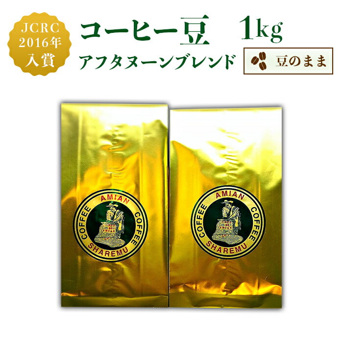 【ふるさと納税】コーヒー豆 珈琲 47-22Cコーヒー豆アフタヌーンブレンド（豆のまま）1kg