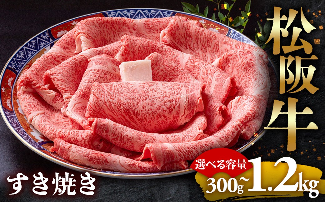 
                  選べる【冷蔵】【冷凍】松阪牛 とろける すき焼き すきやき 国産牛 和牛 松阪牛 松坂牛 牛肉 肉 人気 おすすめ 松阪牛 松坂牛 すき焼き肉 すきやき肉 すき焼き 和牛 松阪 松坂牛 松坂 すき焼き すきやき スキヤキ 三重県 多気町 UOD-P-04
                