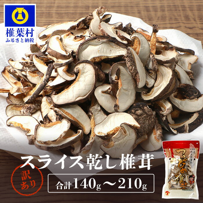 【ふるさと納税】【訳あり】国産 原木椎茸の乾し椎茸スライス 選べる内容量 140g 210g｜ふるさと納税 宮崎県産 国産 原木椎茸 乾し椎茸 椎茸 しいたけ シイタケ 干し椎茸 原木栽培 産地直送 スライス 乾物 きのこ 栄養 煮物 鍋 特産 保存食 備蓄 人気 おすすめ｜JA-26
