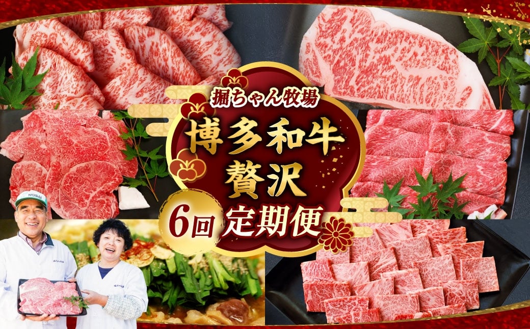 
                  【 6回 定期便 】堀ちゃん牧場 博多和牛贅沢定期便 牛肉 牛 肉 にく ニク お肉 和牛 博多和牛 ロース 冷凍 国産 福岡県産 モツ鍋 もつ鍋 もつ モツ お鍋 セット ステーキ 焼肉 贅沢
                
