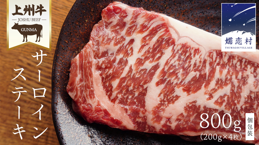 上州牛 サーロイン ステーキ800g ( 200g × 1枚  × 4P ) 小分け パック 牛肉 日本 国産 群馬 冷凍 真空パック 少量 サーロインステーキ 牛 肉 国産牛 ステーキ肉 バーベキュー BBQ 鉄板焼き クリスマス お正月 [AH044tu]