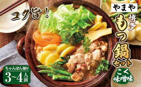 【本場博多のもつ鍋をご家庭で】博多もつ鍋やまや もつ鍋セット こく味噌味（3-4人前）もつ鍋 モツ鍋 セット 冷凍