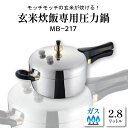 玄米炊飯専用圧力鍋 MB-217 B-0036 モッチモチの玄米を