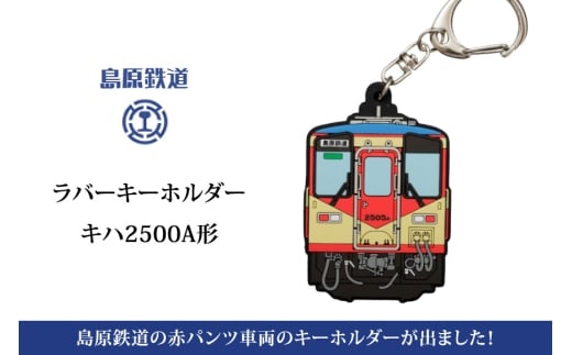 AJ451 島原鉄道 ラバーキーホルダー 赤パンツ車両 [ 島鉄 列車 鉄道 グッズ キーチェーン チャーム キハ2500A形 ネームプレート 島原鉄道株式会社 長崎県 島原市] 