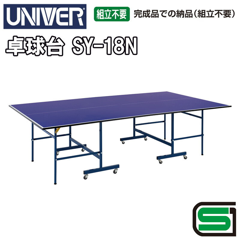【ふるさと納税】ユニバー 卓球台 SY-18N（付属品無し）国際公式規格サイズ