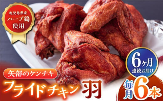 
【全6回定期便】矢部のケンチキ フライドチキン 羽 6本 ( 1本あたり約230g〜約260g ) 熊本 山都町 鶏肉 チキン クリスマス パーティ【有限会社 丸重ミート】[YAK037] 60000 60,000 60000円 60,000円 6万円
