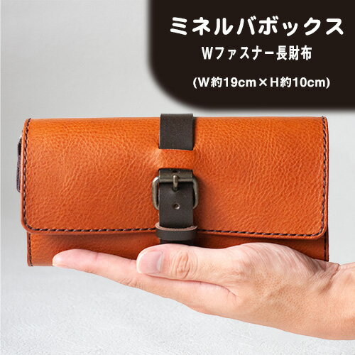 【ふるさと納税】ミネルバボックス Wファスナー長財布 革長財布 レザークラフト Lazy fellow《受注制作につき最大1カ月以内》 熊本県大津町