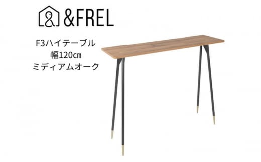 【＆FREL】F3ハイテーブル 天板 メラミン ミディアムオーク 幅120cm 奥行35cm 高さ100cm  国産家具 組立簡単 [№5840-2407]　※離島への配送不可