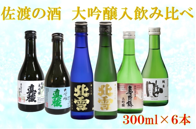 
                  【日本酒 飲み比べ6本セット】佐渡の地酒 北雪純米大吟醸・北雪大吟醸・真稜大吟醸・真稜純米大吟醸・金鶴純米風和・真野鶴大吟醸 各300ml | 新潟の地酒 佐渡の地酒 佐渡日本酒 純米大吟醸 大吟醸 清酒 地酒 日本酒 お酒 酒 さけ sake 300ml 飲みくらべ にいがた さど 新潟県 佐渡市
                