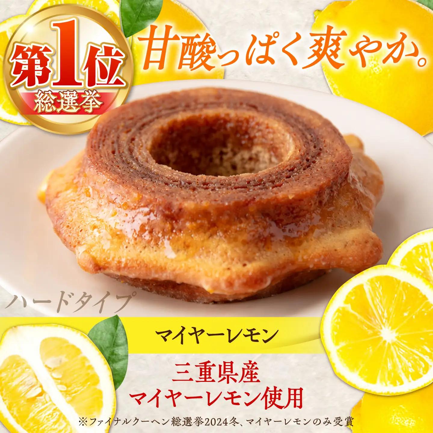 龍乃掌バウム ホール マイヤーレモン(ハード) / バームクーヘン グルテンフリー 米粉 洋菓子 焼き菓子 ギフト プレゼント 母の日 贈り物 お菓子 バウム バター 小麦粉不使用 おやつ / 三重県