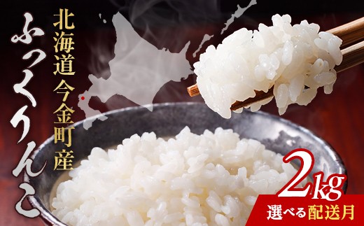 
                  【選べる発送月】令和8年産 令和7年産 ふっくりんこ 2kg 北海道産 北海道今金町産 米 白米 米俵 F21X-606var
                