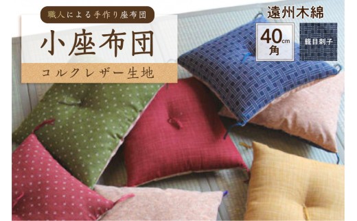 小座布団 　コルクレザー生地 　40ｃｍ角（遠州木綿：籠目刺子）　【座布団 四角 正方形 クッション 手作り 職人 耐久性 オーガニックコットン】
