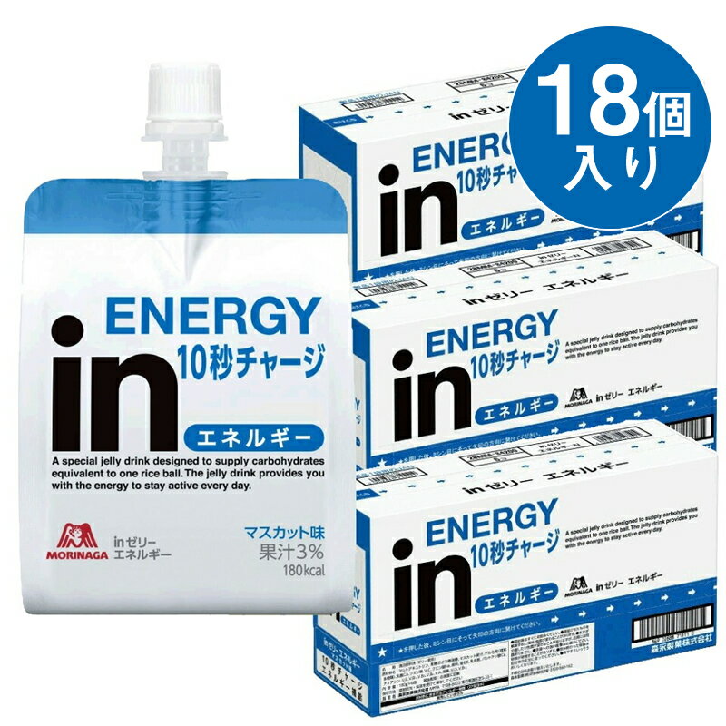 【ふるさと納税】 inゼリー エネルギー 18個入り インゼリー ゼリー飲料 ゼリー まとめ買い 森永製菓 森永 機能性ゼリー 栄養補給 エネルギー 10秒チャージ 運動前 スポーツ マスカット 味