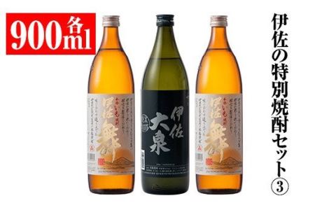 A2-07 伊佐の特別焼酎セット(各900ml・伊佐舞×2本、伊佐大泉×1本)伊佐市 特産品 鹿児島 本格焼酎 芋焼酎 焼酎 お酒 芋 米麹 詰合せ 飲み比べ 常温【平酒店】