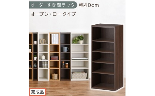 【完成品でお届け】オーダーすき間ラック〔幅40cm・オープン・ロータイプ〕（ウォールナット）すき間ラック 日本製 国産 隙間収納 ラック 本棚 スリム 薄型 縦長 オーダー 棚 隙間収納棚 漫画 AKANBEE03520-40-WAL