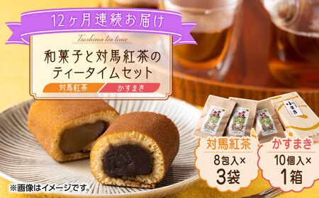 【全12回定期便】和菓子 と 対馬紅茶 のティータイムセット かすまき 和紅茶 対馬 紅茶 ティーバッグ 詰合せ 贈り物 簡単 手軽 ご褒美  [WAX047]