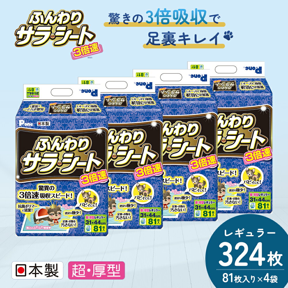 3倍速ふんわりサラ・シート　レギュラー　81枚×4袋　ペットシート ペットシーツ 犬用 ワンちゃん 日本製　【 雑貨 日用品 雑貨 日用品 防災 防災グッズ 】　お届け：ご寄附（ご入金）確認後、順次配送致します。