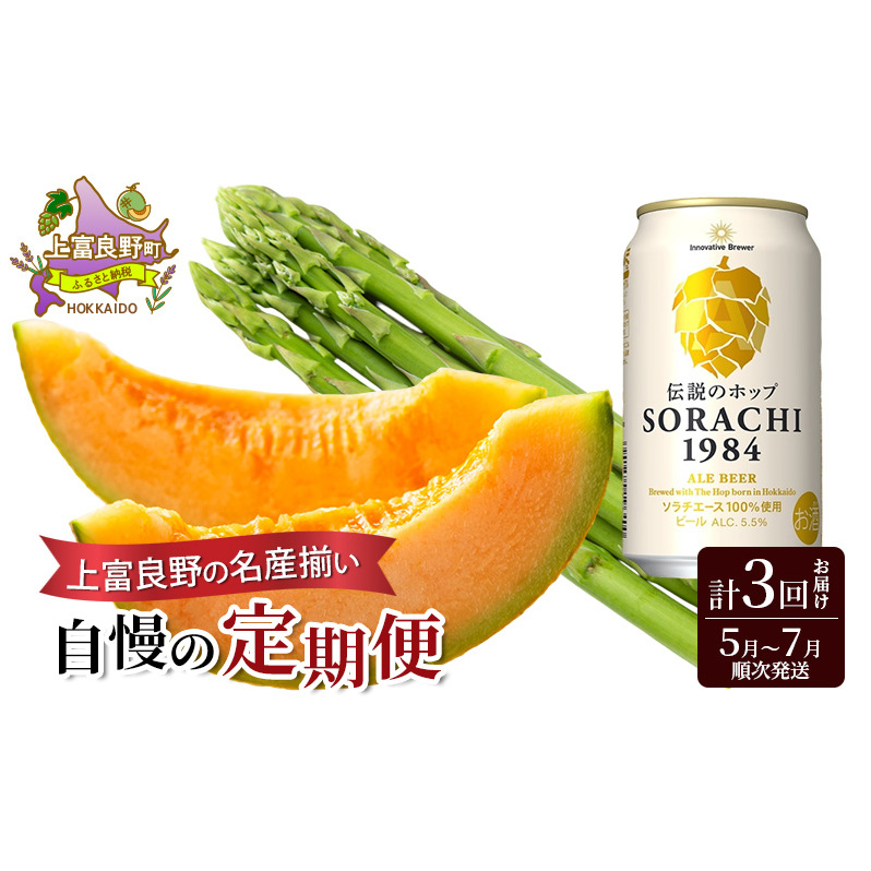 【令和7年産】上富良野の名産揃い自慢の定期便 アスパラガス ビール メロン 赤肉