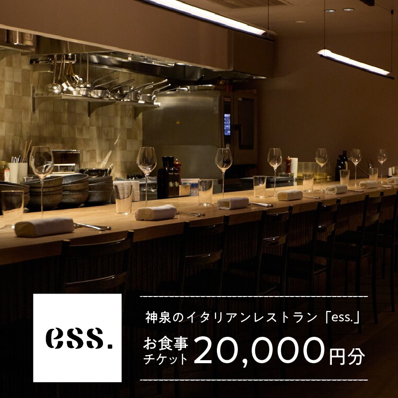 【神泉 イタリアン ess.】お食事チケット 20,000円分 【158001】