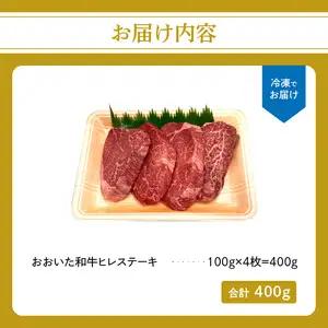 厳選A4～A5等級 おおいた和牛 ヒレステーキ 4枚 400g A01131