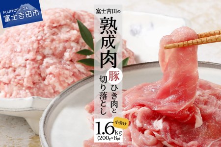 【こだわり熟成肉】豚切落し＆豚ひき肉 計1.6kgセット  熟成 
