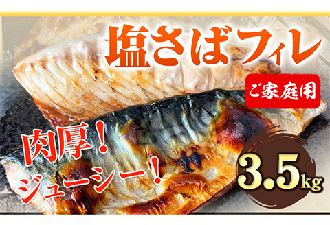ご家庭用 塩さばフィレ3.5kg  株式会社魚鶴商店《30日以内に出荷予定(土日祝除く)》 和歌山県 日高町 さば 塩サバ 鯖(f)