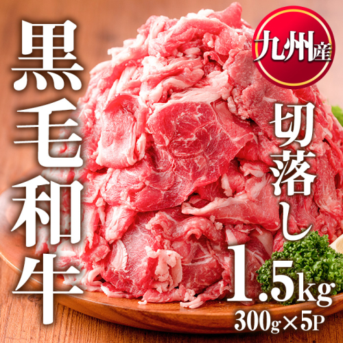 No.1011 九州産 黒毛和牛肉の切り落とし(計1.5kg・300g×5P)牛肉 切落し 切り落し 和牛 冷凍 国産 九州産 小分け 国産牛 お肉 牛丼 野菜炒め カレー 冷凍【カミチク】