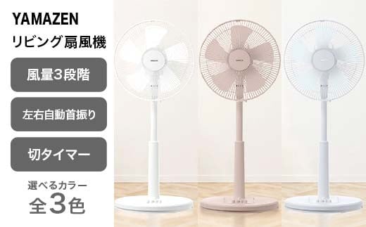 
            【選べるカラー】YAMAZEN メカリビング扇 ホワイト ／ グレージュ ／ アイスグレー 押しボタンスイッチ 風量3段階 切タイマー 山善 岐阜県 中津川市 F4N-1950var
          